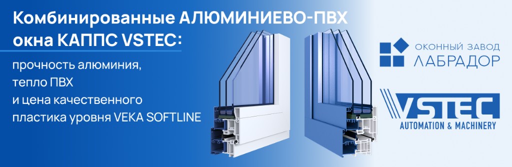 Комбинированные алюминиево-ПВХ окна КАППС VSTEC