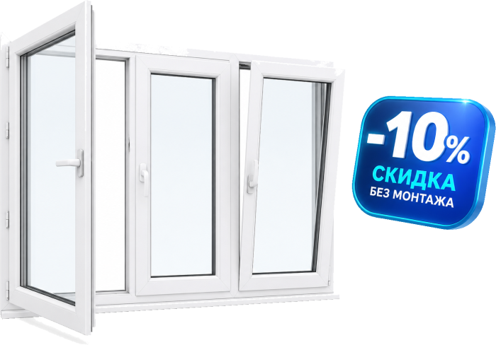 Дополнительная скидка 10% на окна без монтажа