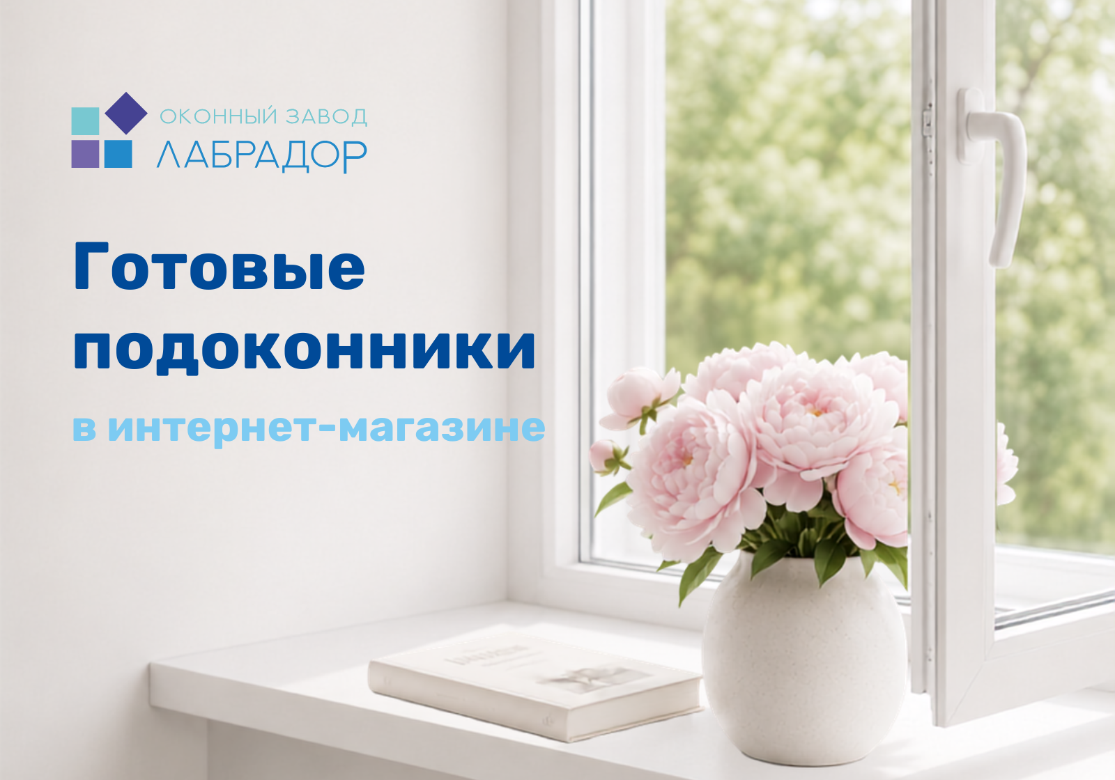 Купить подоконник стало проще