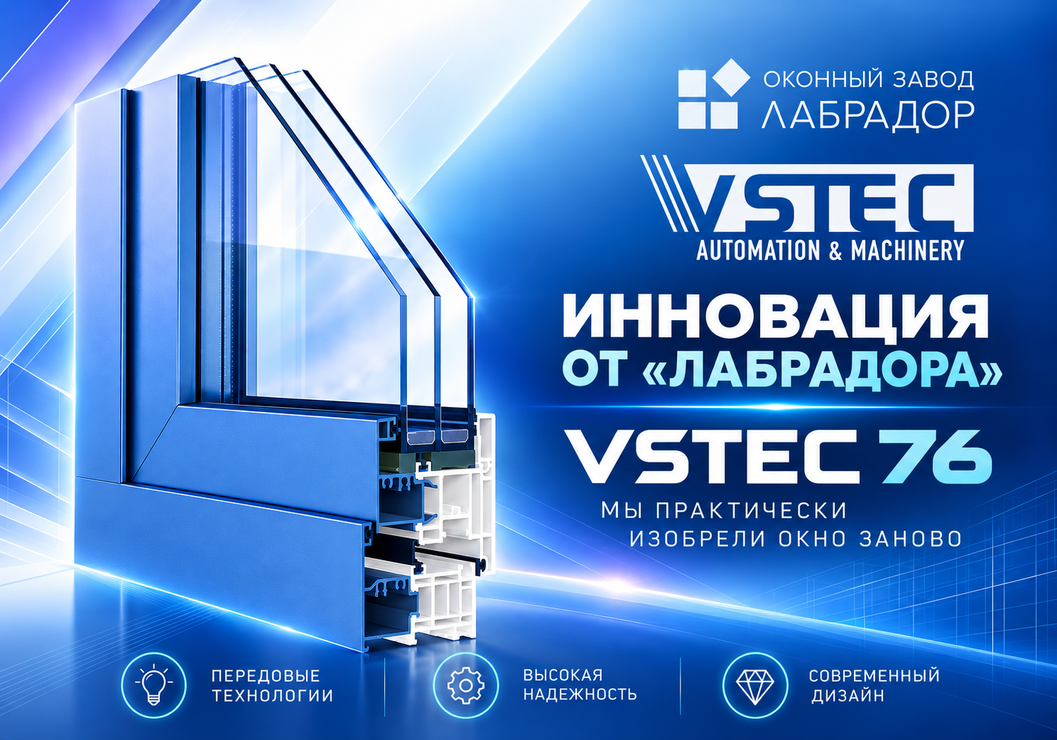 Инновация от Оконного завода Лабрадор: алюминиево-ПВХ окна VSTEC 76