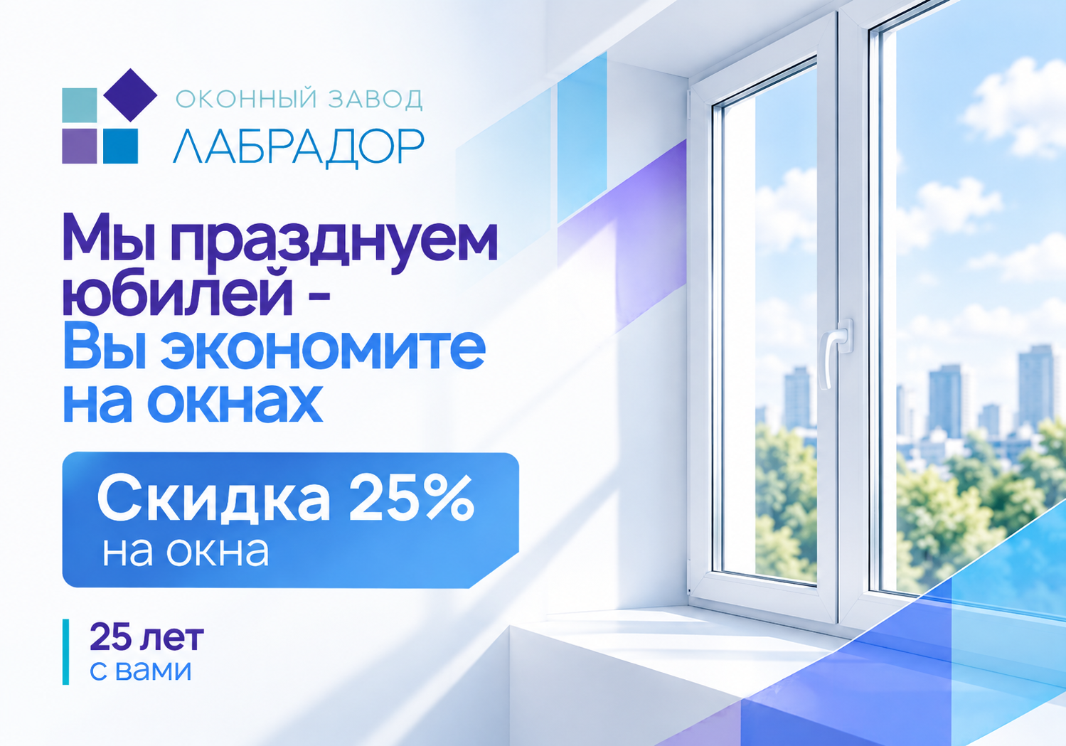 🎉 25 лет с вами — 25% скидка на окна!