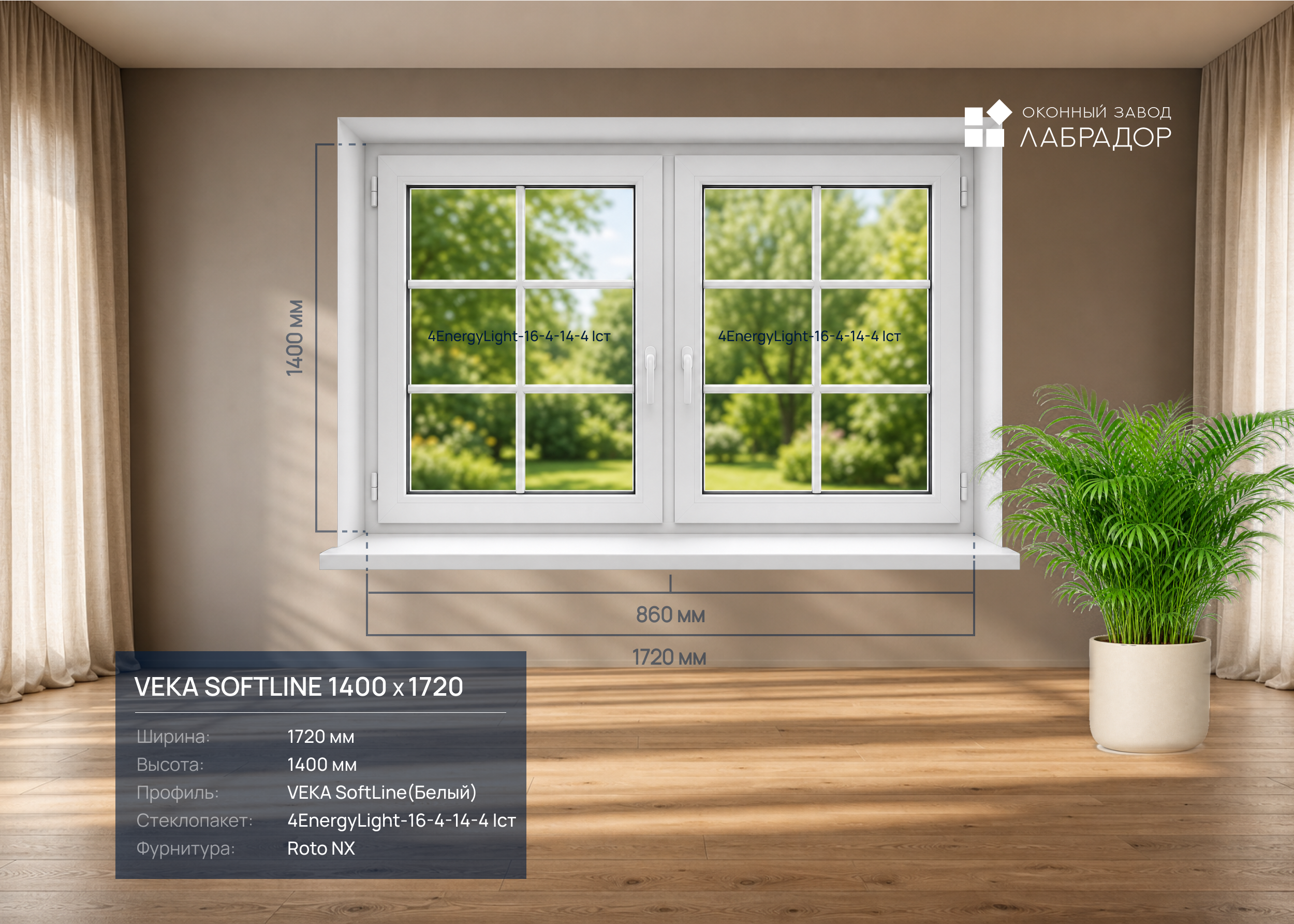 VEKA SoftLine 1400 на 1720