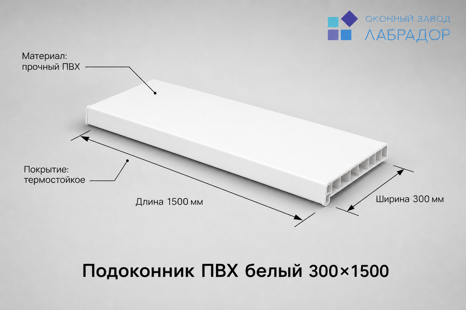 Подоконник ПВХ БЕЛЫЙ 300×1500 мм