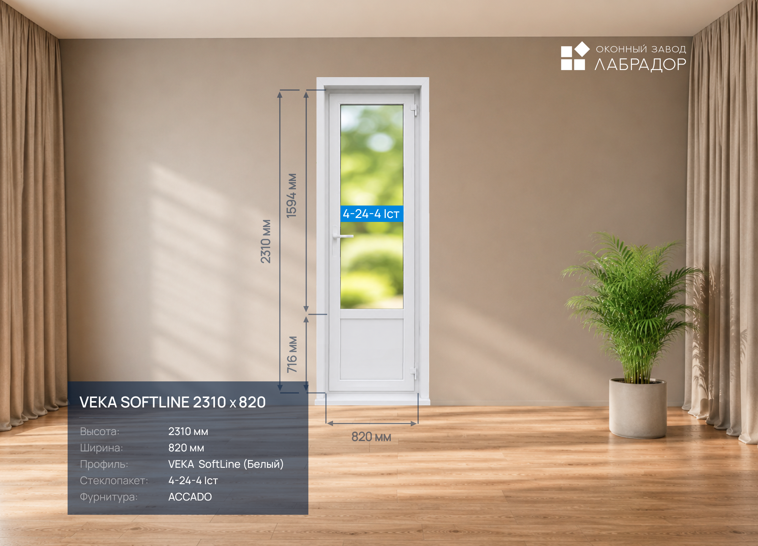 VEKA SoftLine 2310 на 820