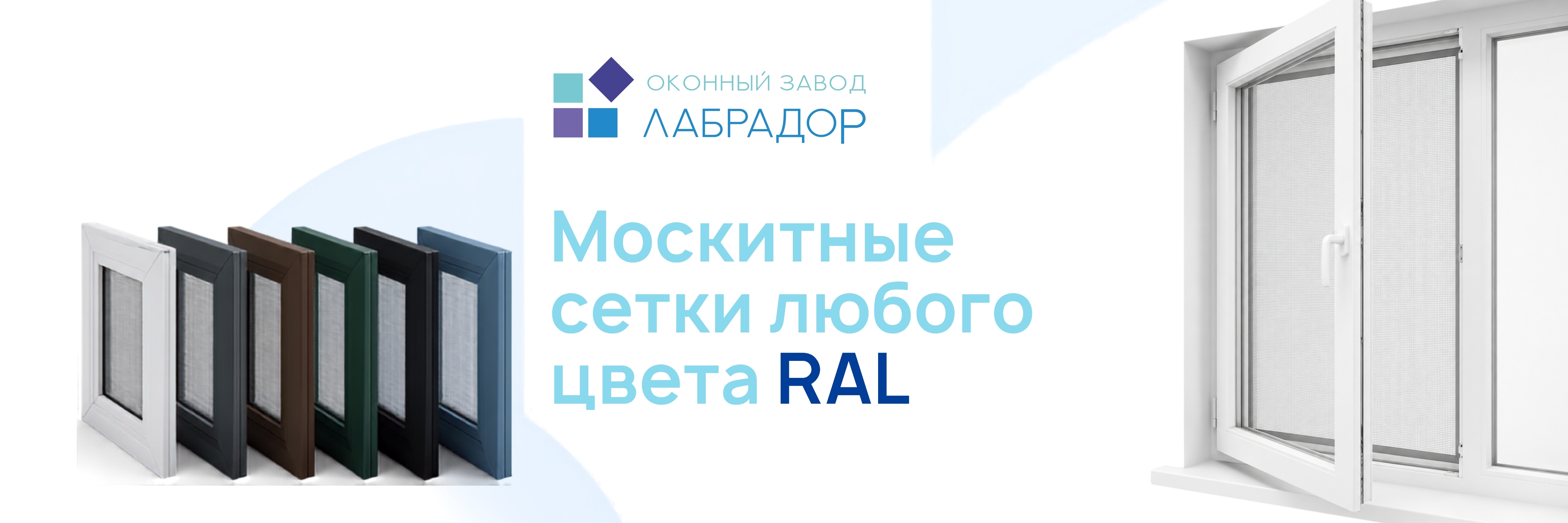 🎨 Москитныею сетки окрашеные по каталогу RAL в интернет-магазине «Лабрадор»