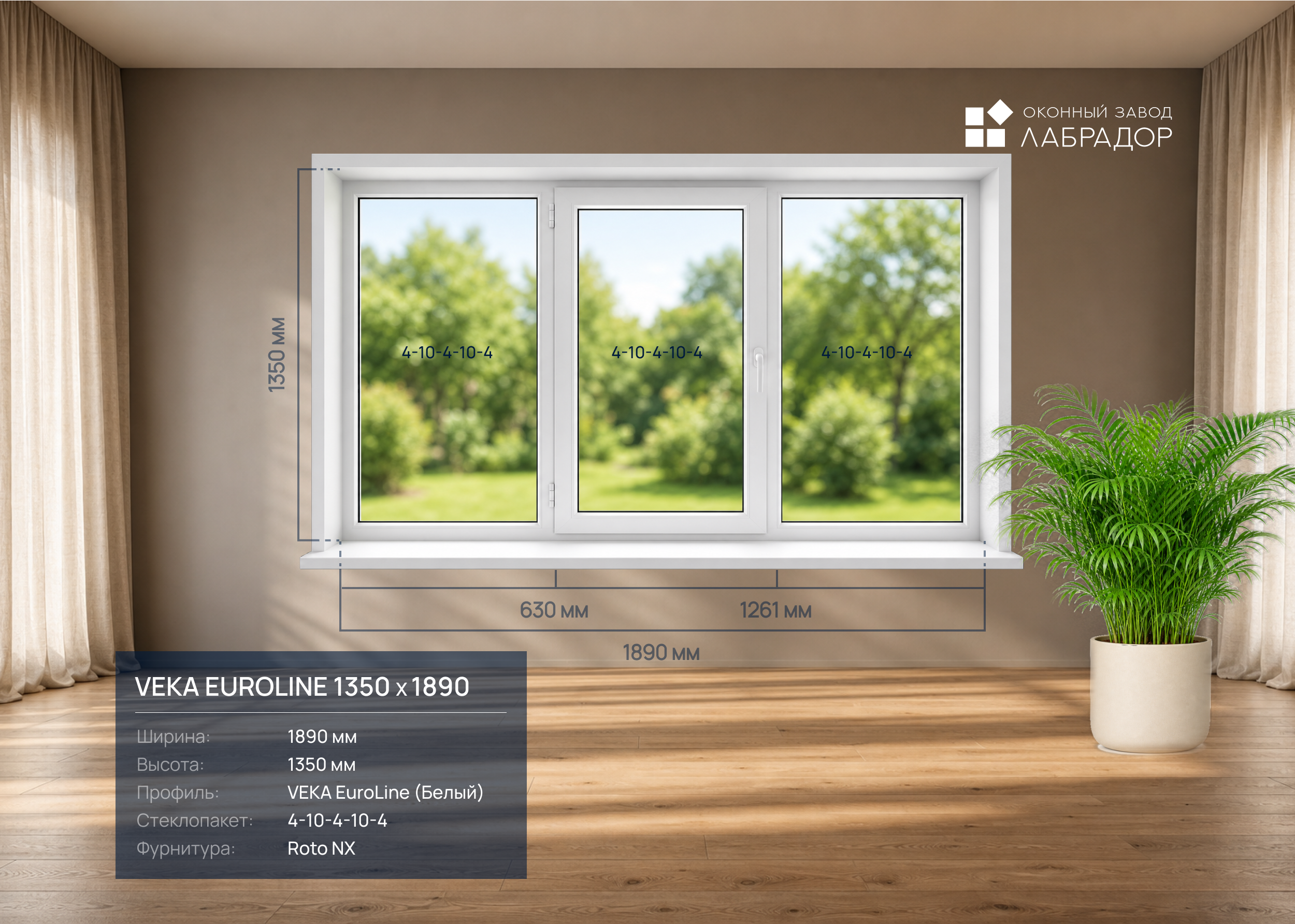 VEKA EuroLine 1350 на 1890