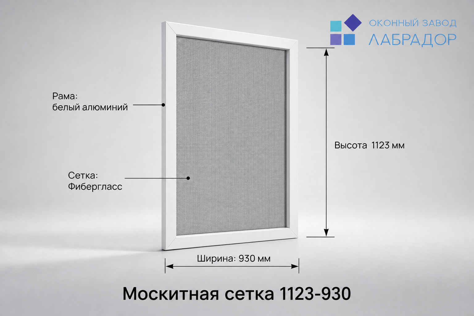 Москитная сетка белая 1123×930