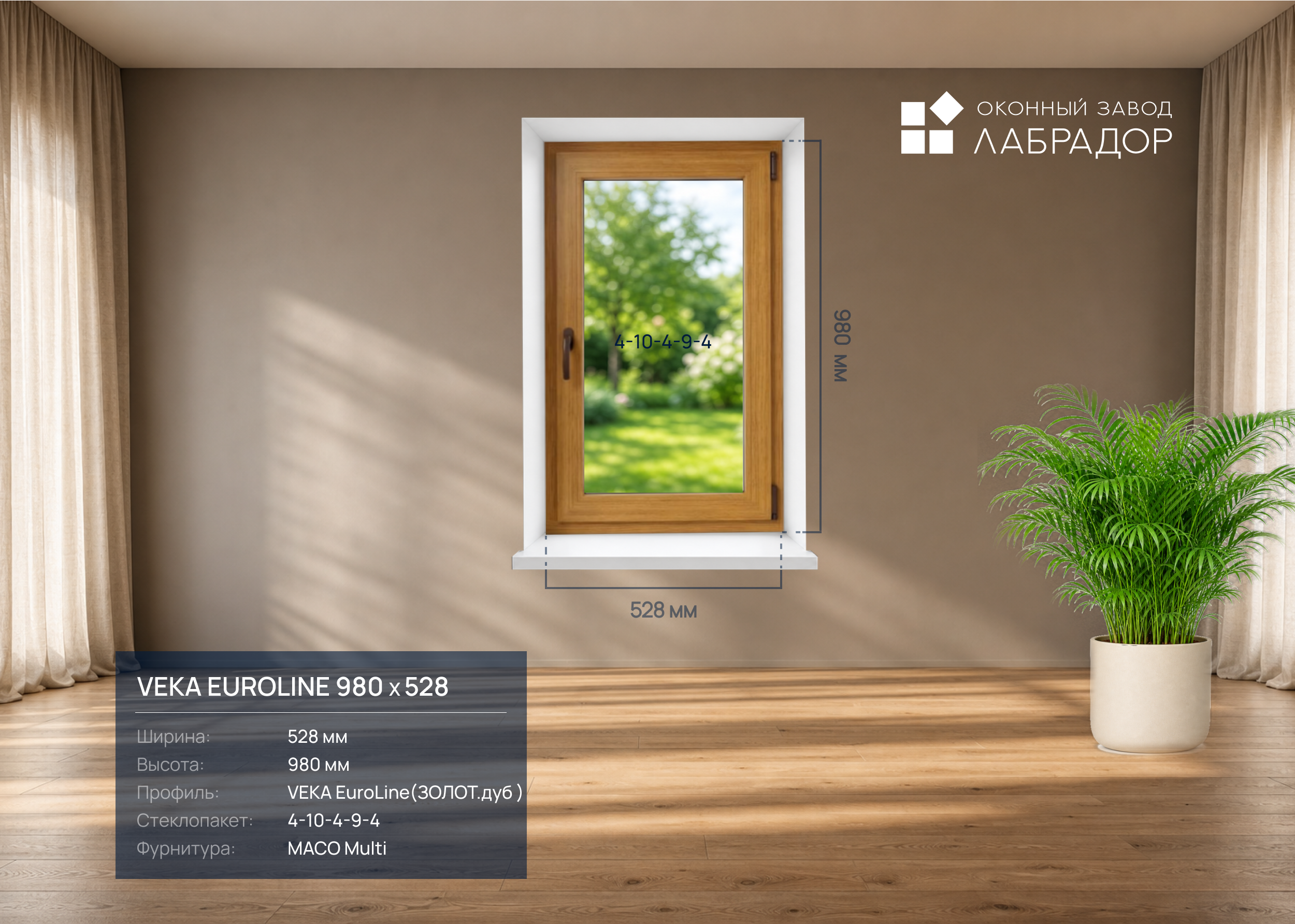 VEKA EuroLine 980 на 528