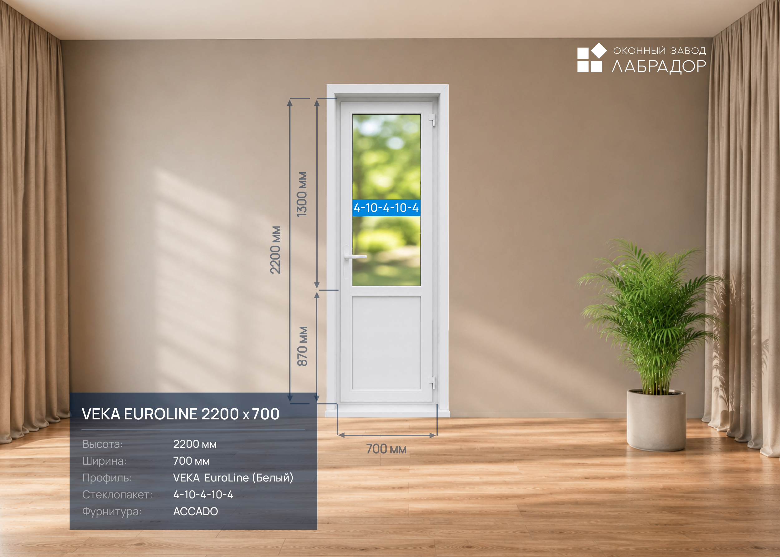 VEKA EuroLine 2200 на 700