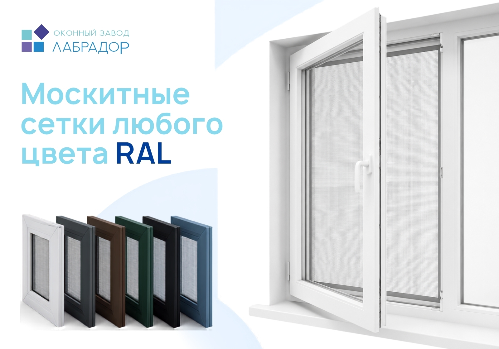 🎨 Москитныею сетки окрашеные по каталогу RAL в интернет-магазине «Лабрадор»