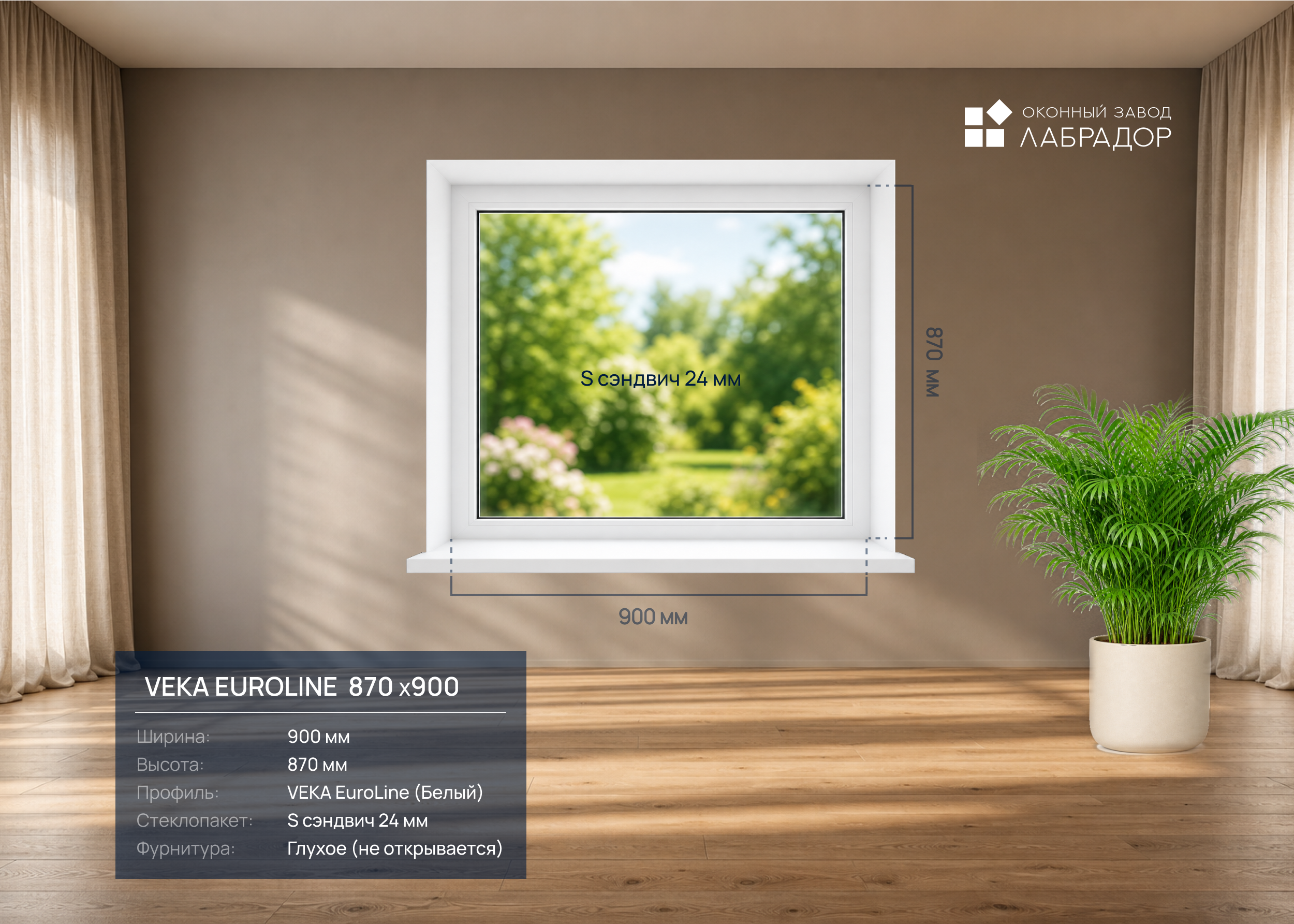 VEKA EuroLine 870 на 900