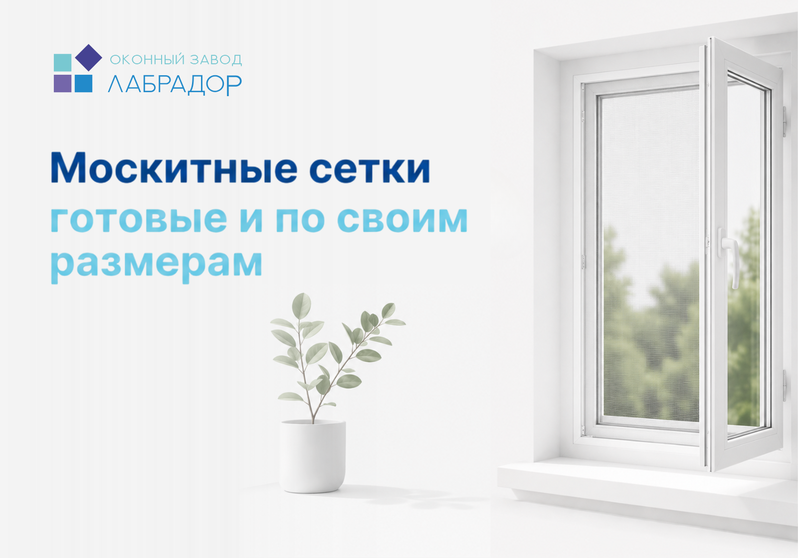 Лето начинается с открытых окон