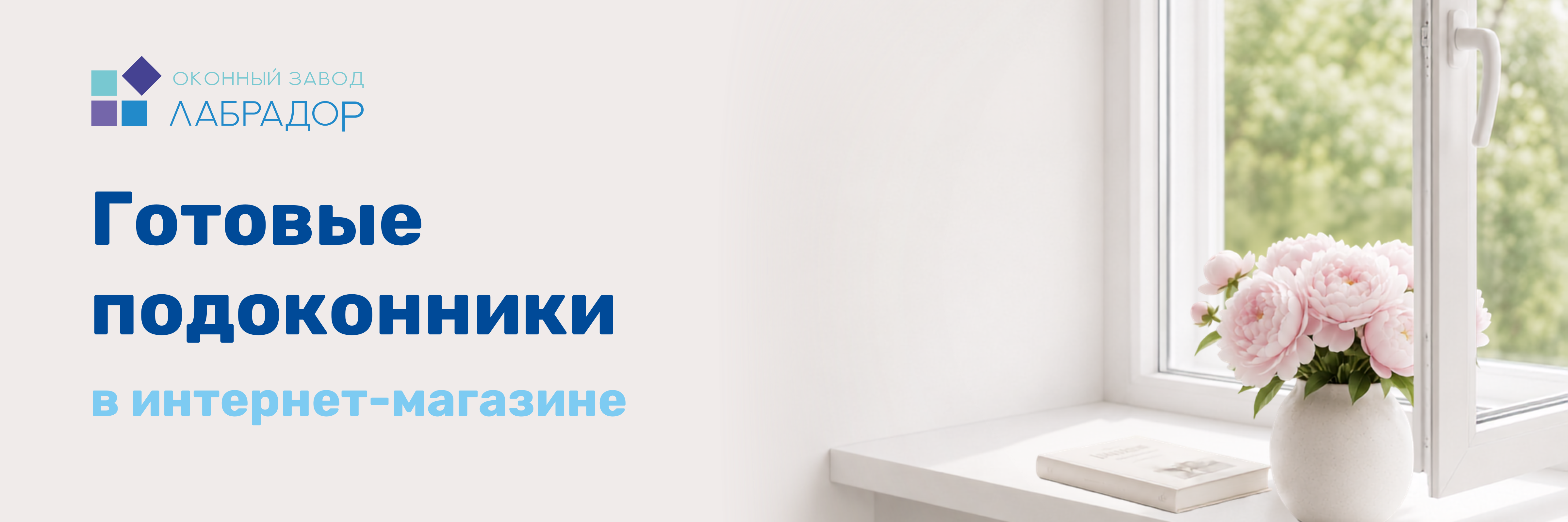 Купить подоконник стало проще