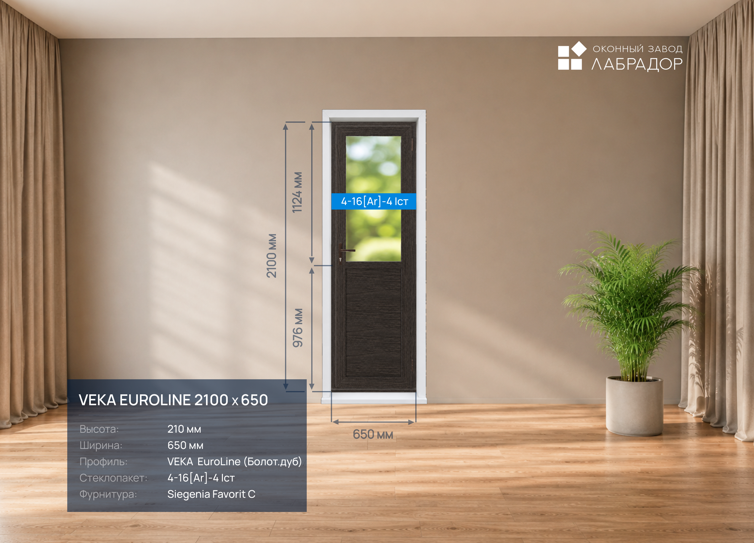 VEKA EuroLine 2100 на 650