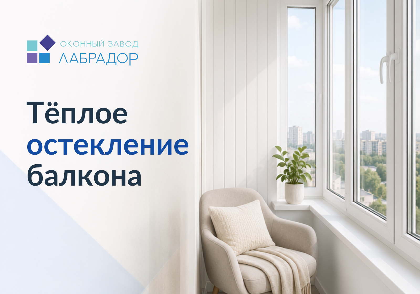 🏡 Тёплое остекление балкона от завода «Лабрадор»