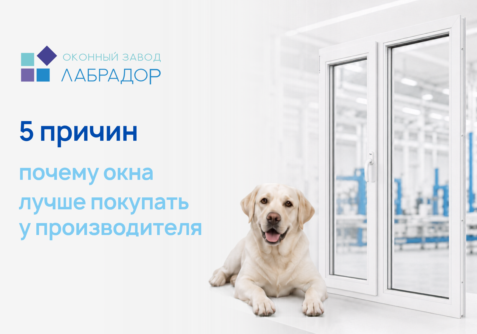 ✔5 причин, почему окна лучше покупать у производителя