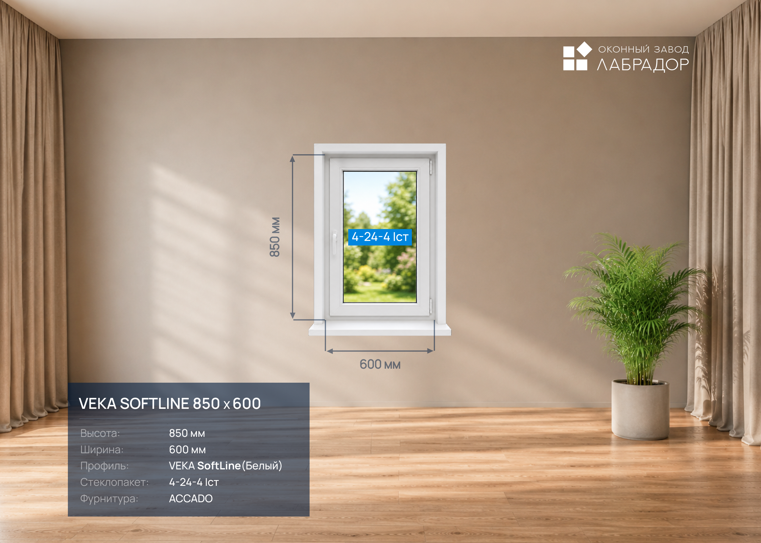 VEKA SoftLine 850 на 600