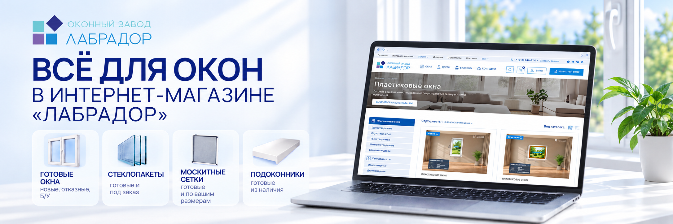 🛒 Всё для окон — в интернет-магазине «Лабрадор»