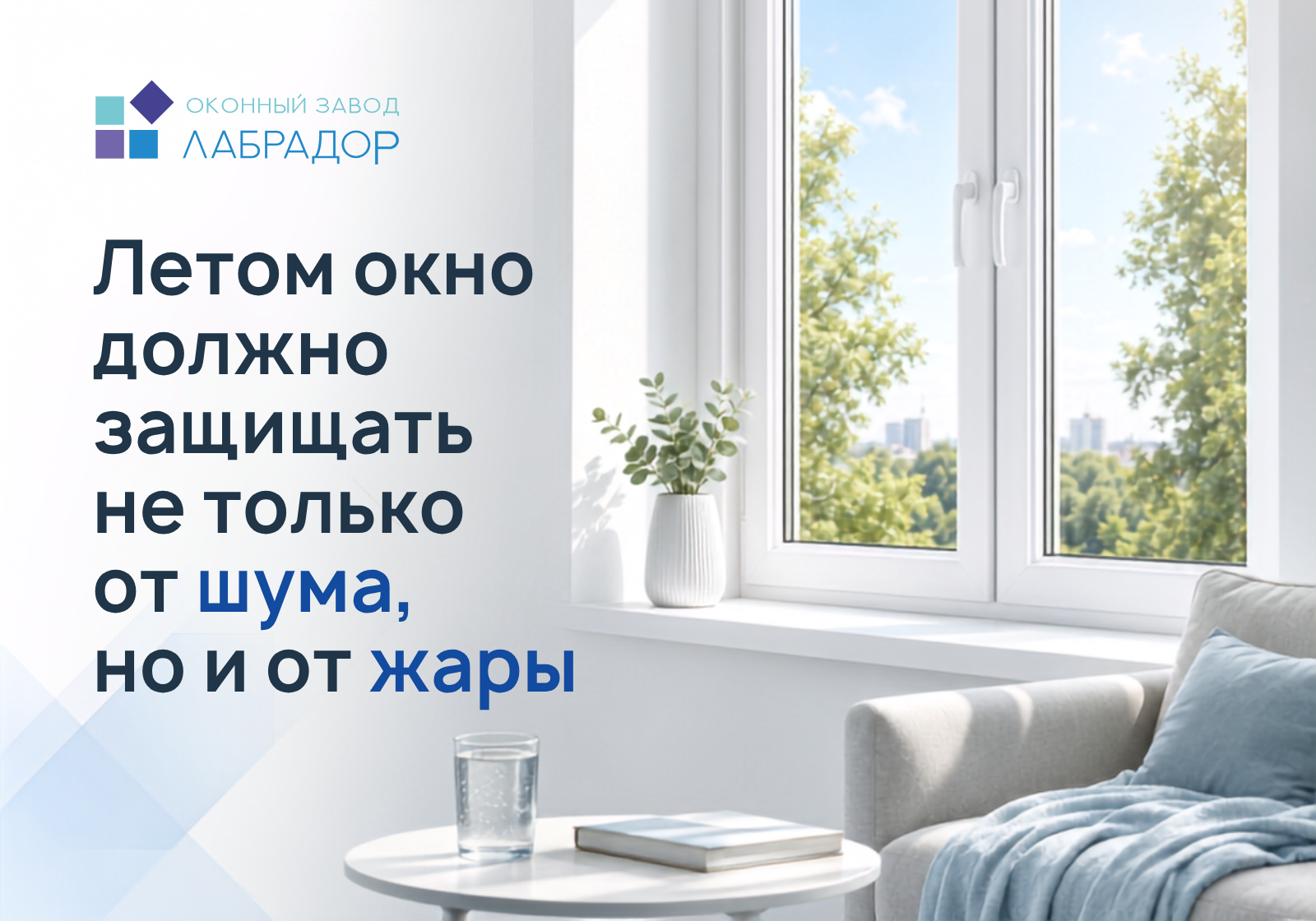☀️ Летом окно должно защищать не только от шума, но и от жары
