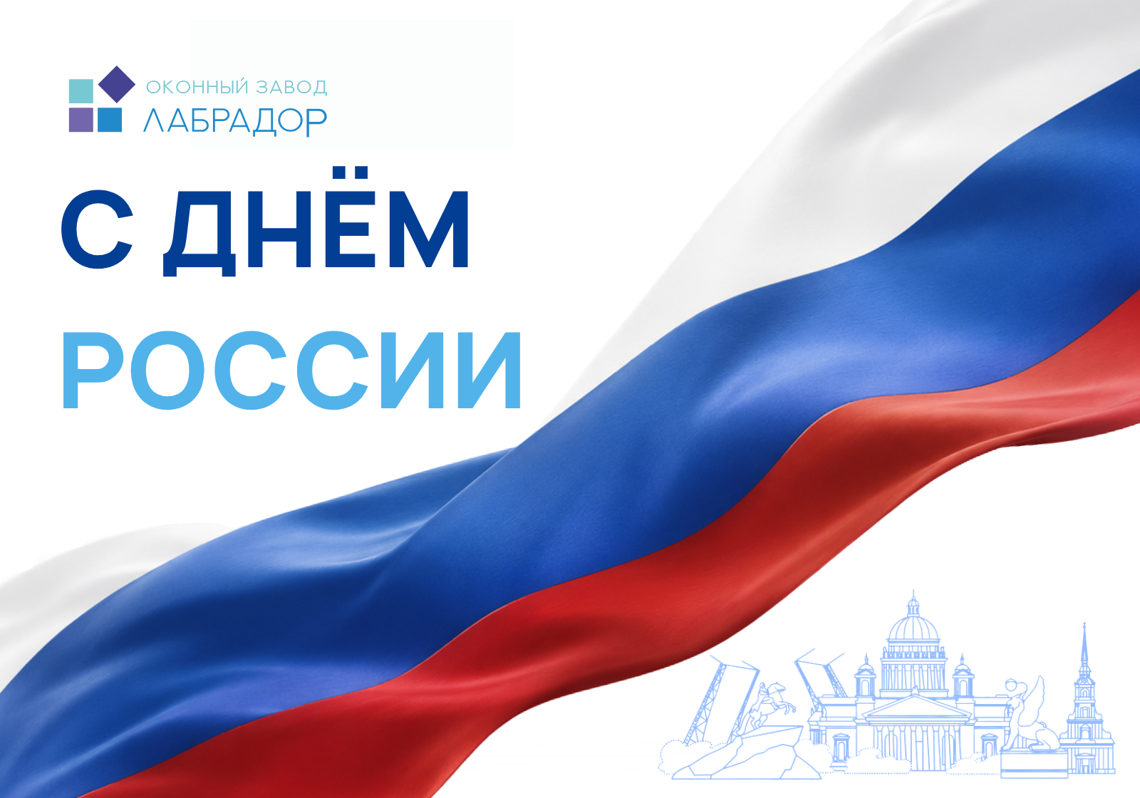 С Днём России!