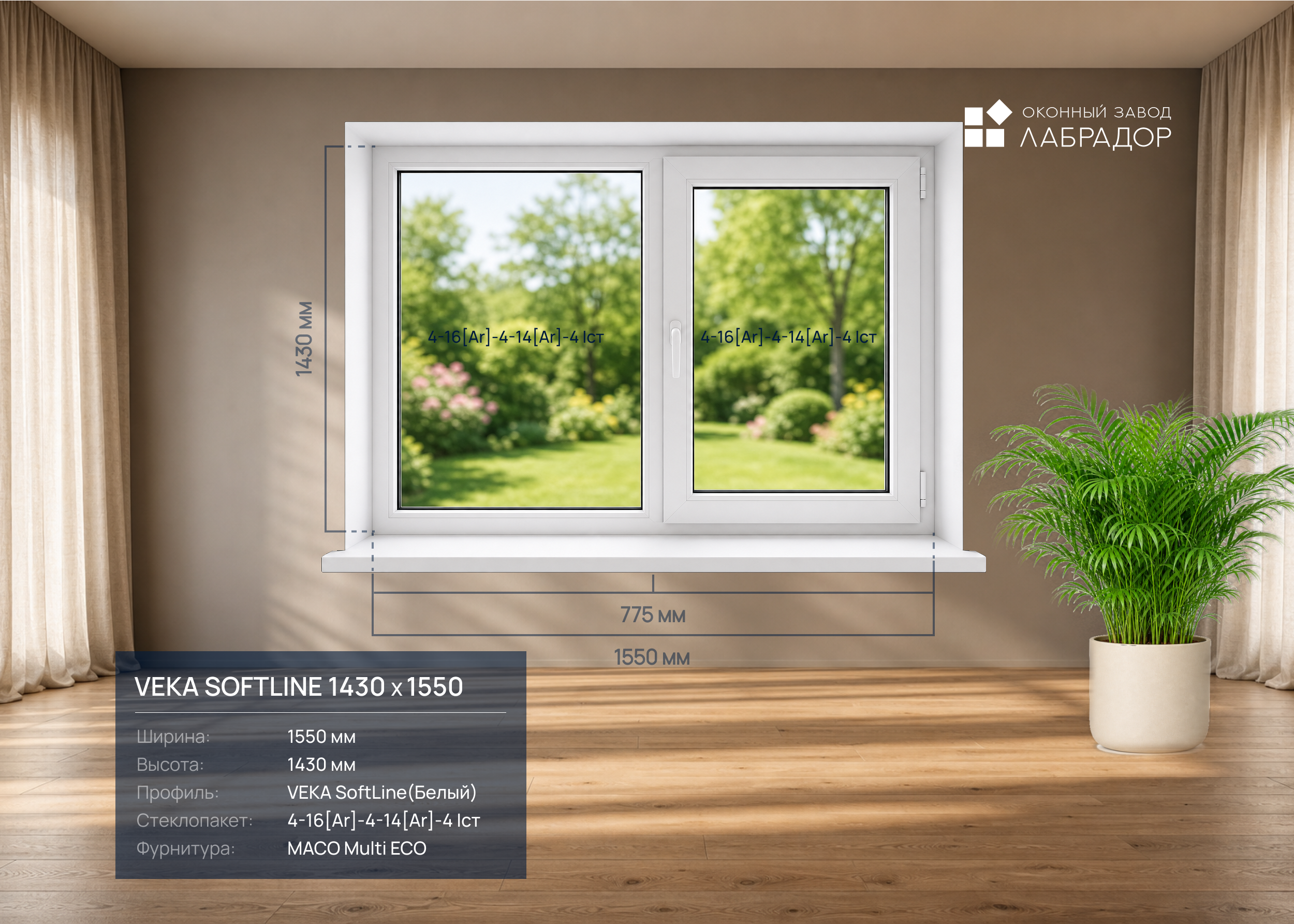 VEKA SoftLine 1430 на 1550