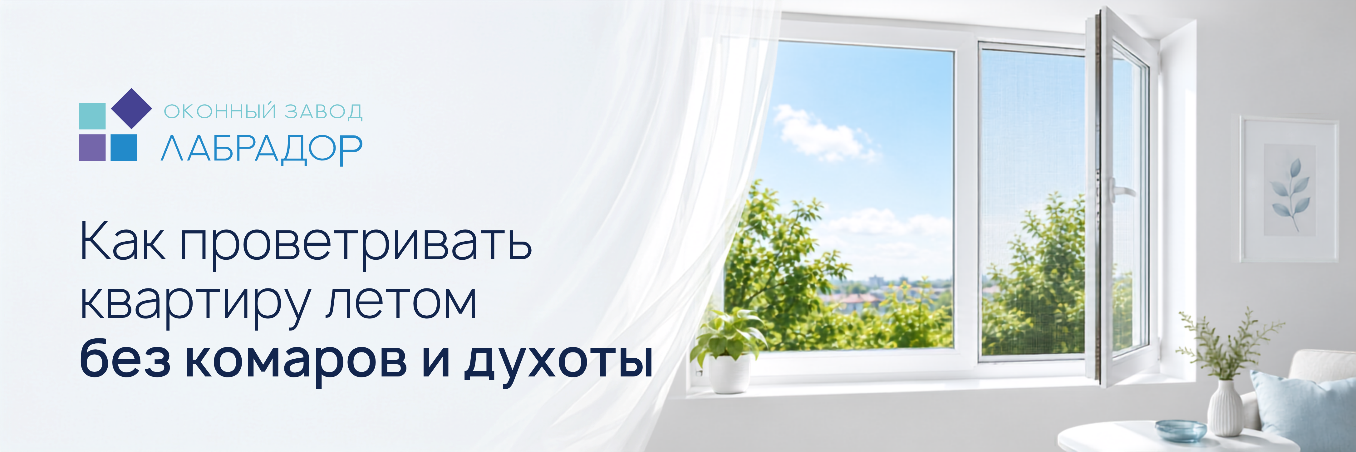 Как проветривать квартиру летом без комаров и духоты