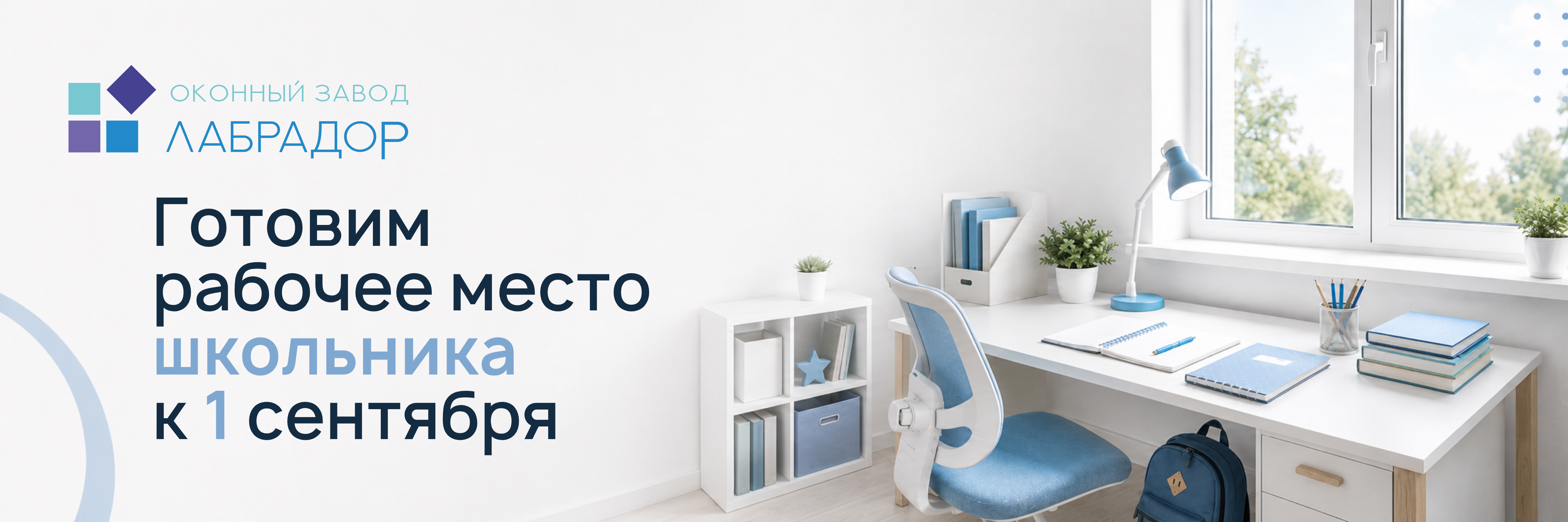 📚 Готовим рабочее место школьника к 1 сентября