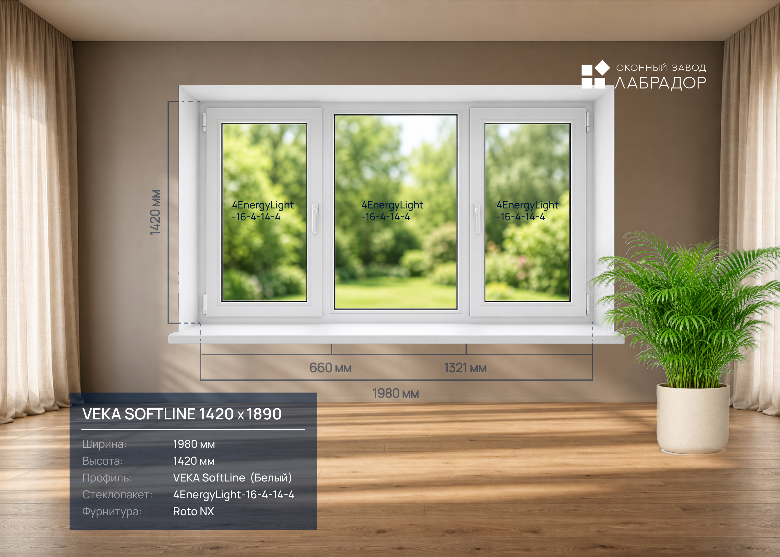 VEKA SoftLine 1420 на 1980