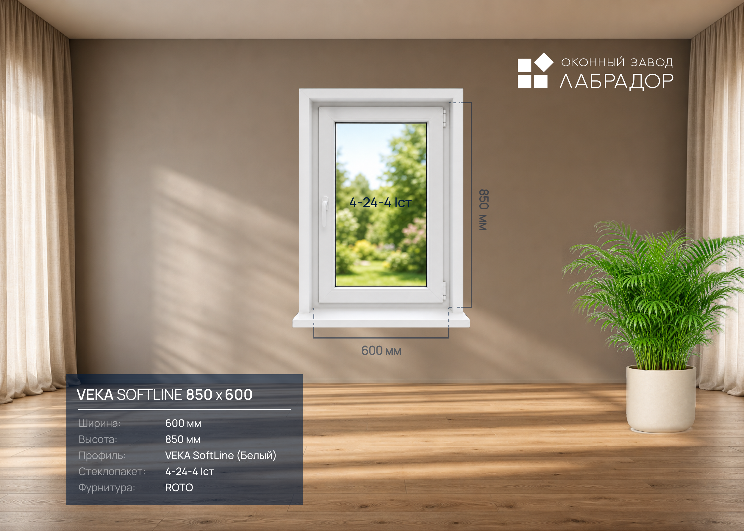 VEKA SoftLine 850 на 600