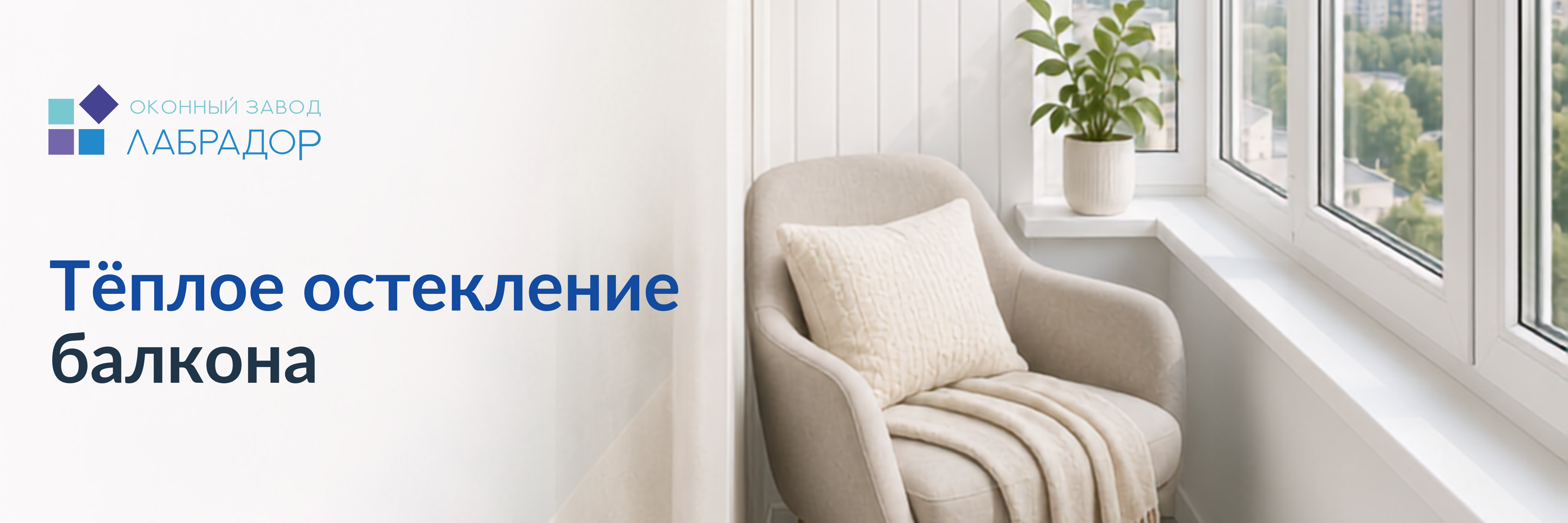 🏡 Тёплое остекление балкона от завода «Лабрадор»