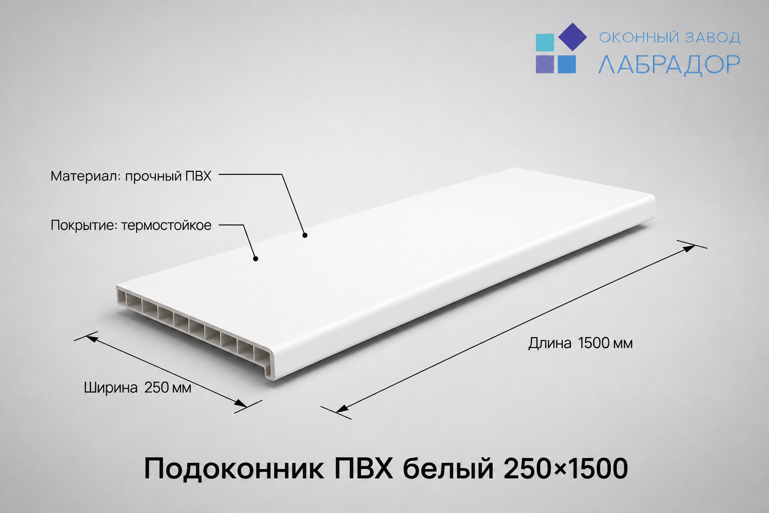 Подоконник ПВХ БЕЛЫЙ 250×1500 мм