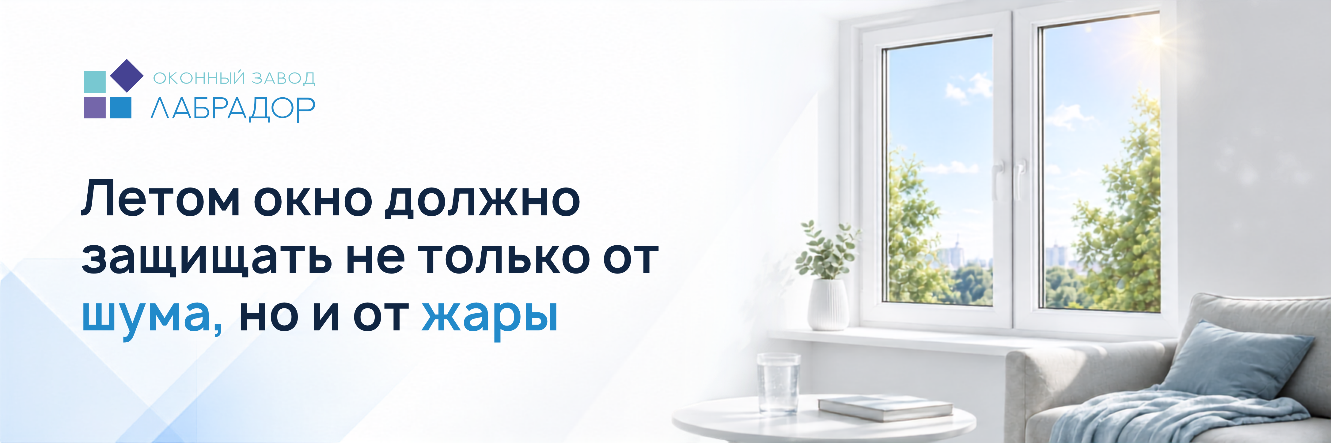 ☀️ Летом окно должно защищать не только от шума, но и от жары