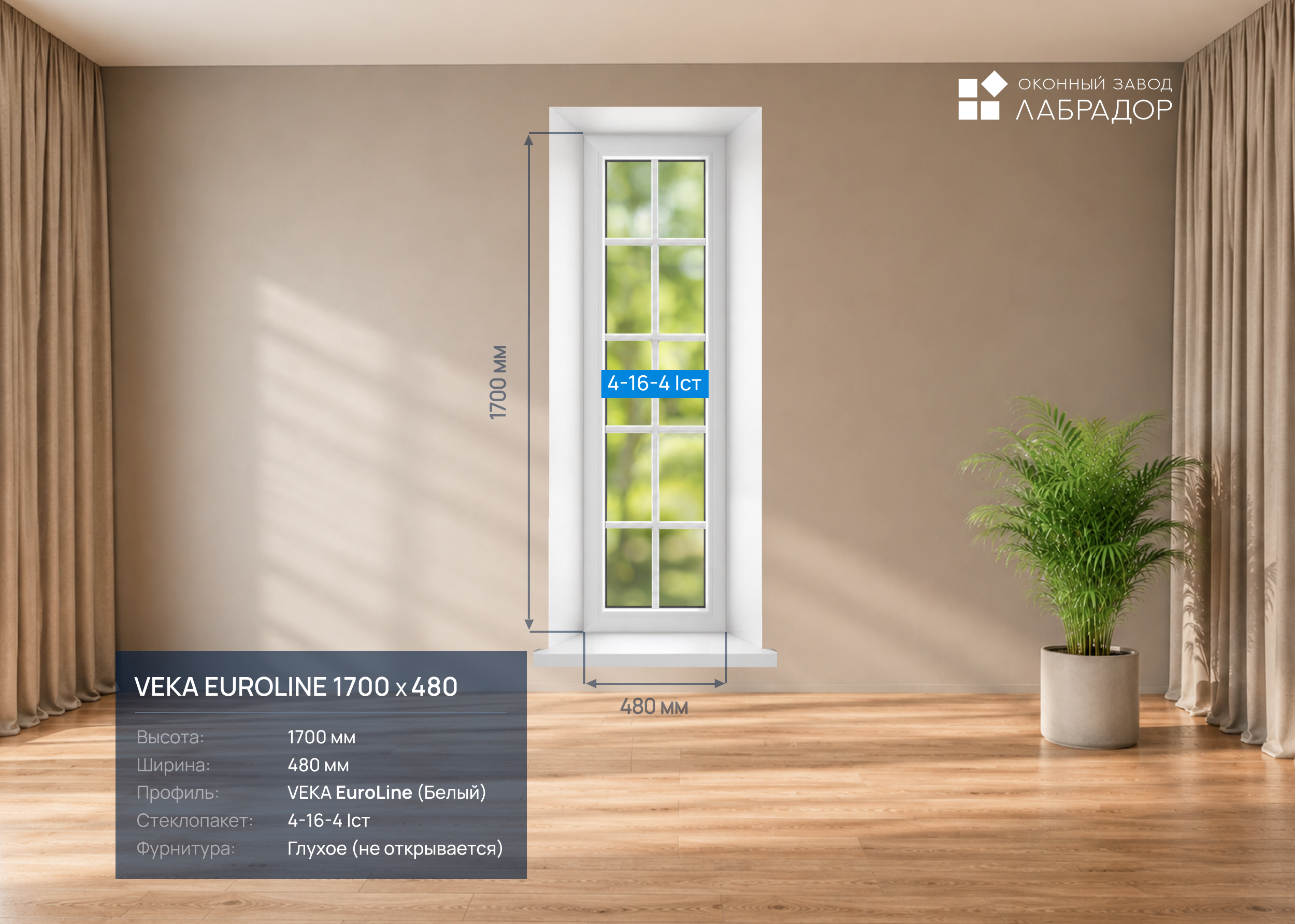 VEKA EuroLine 1700 на 480