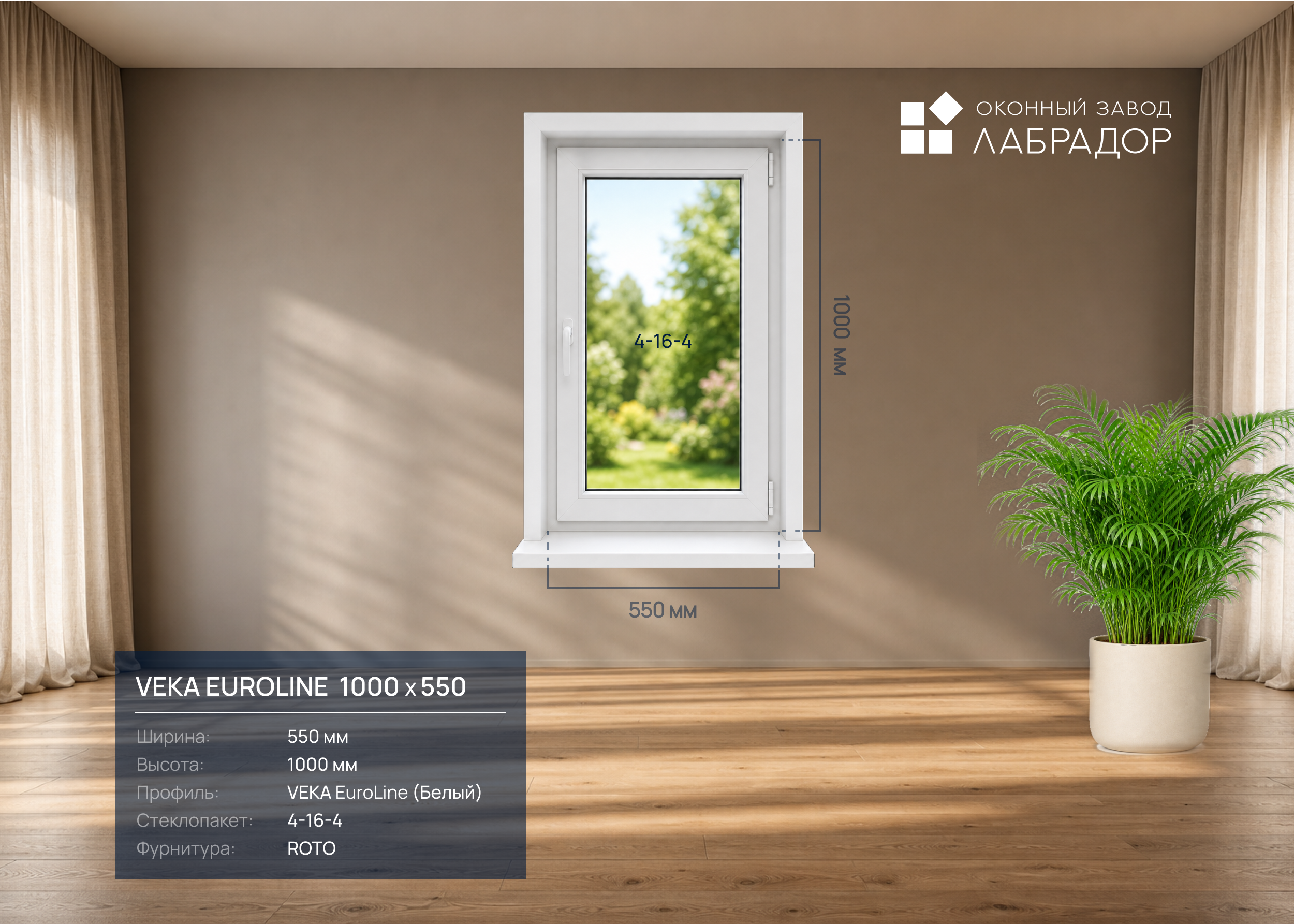 VEKA EuroLine 1000 на 550
