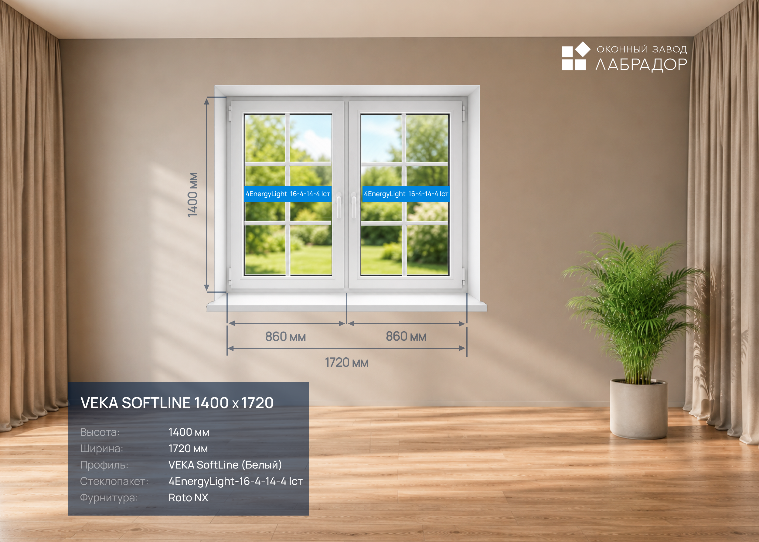 VEKA SoftLine 1400 на 1720