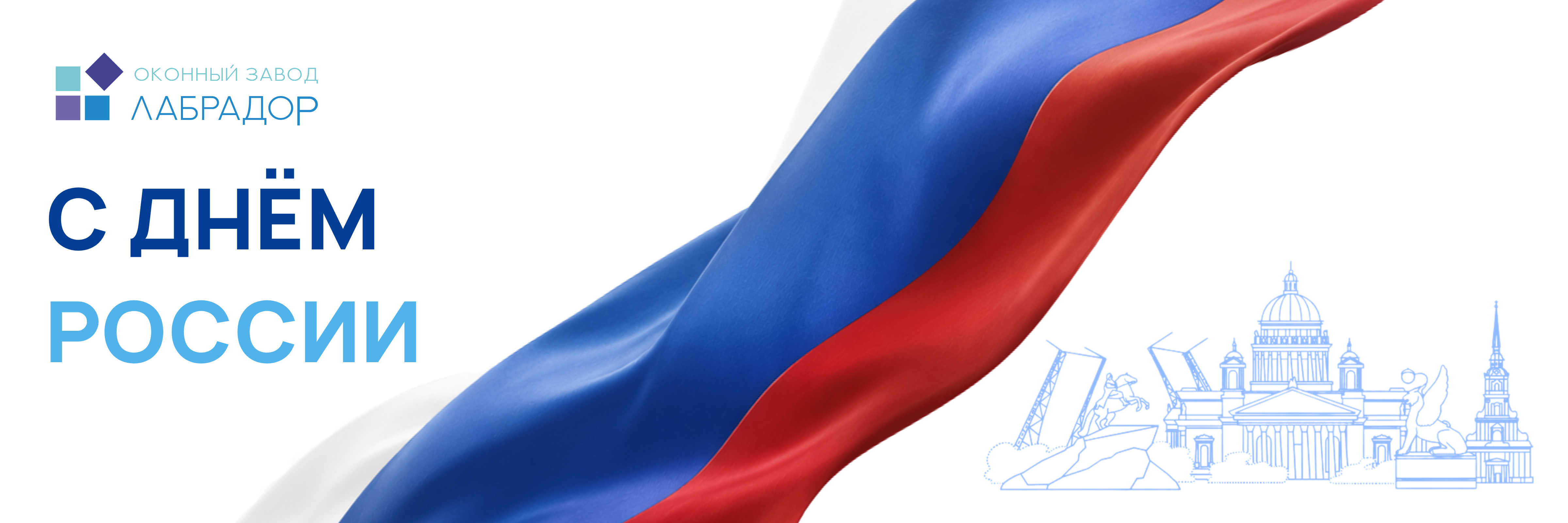 С Днём России!
