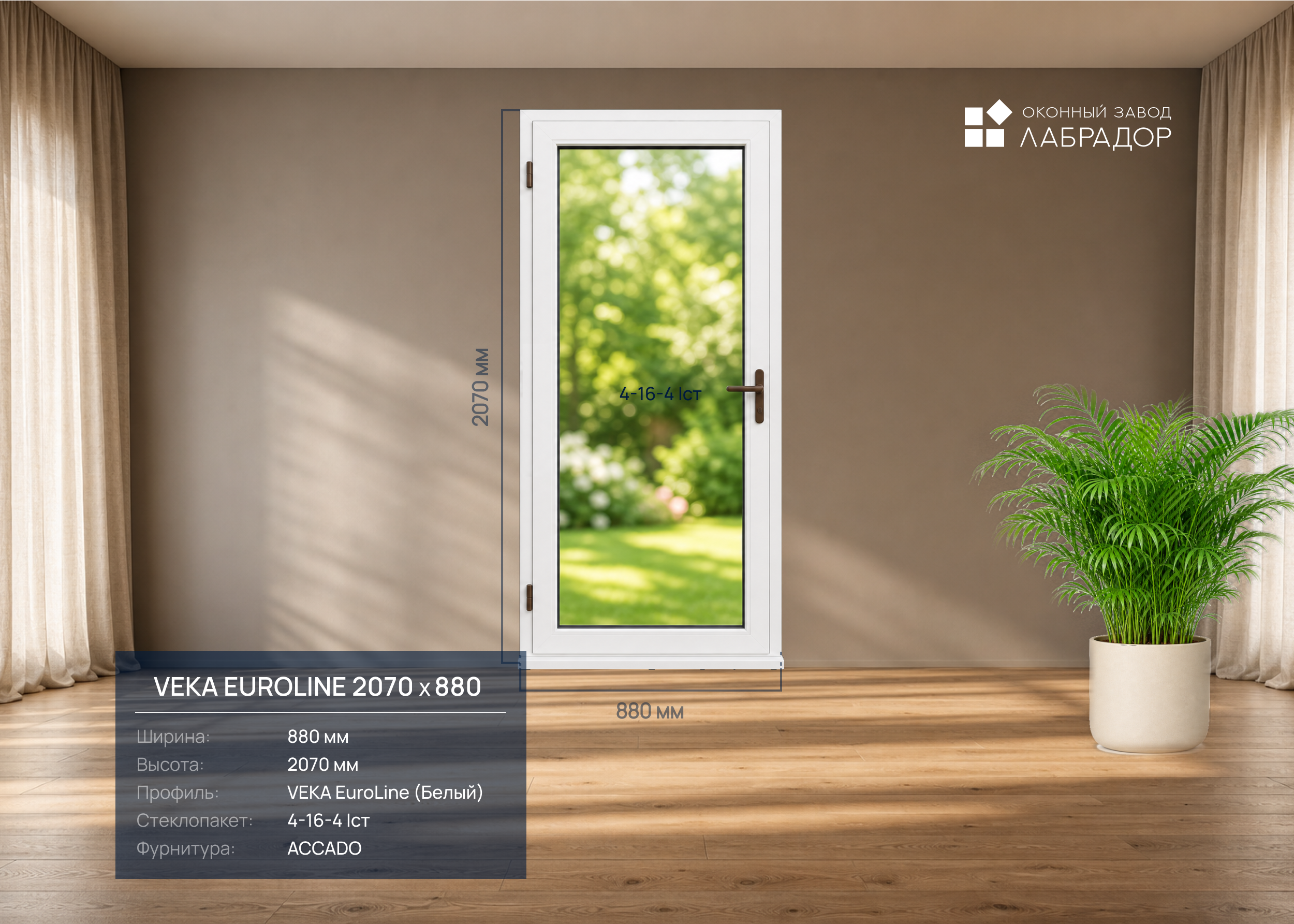 VEKA EuroLine 2070 на 880