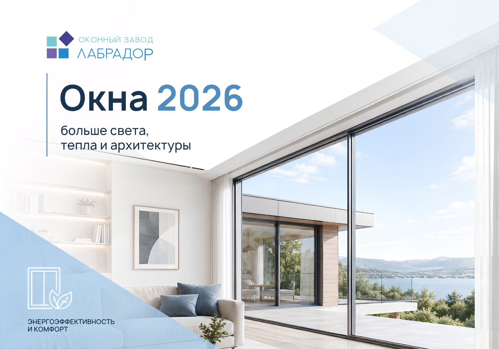 Окна 2026: больше света, тепла и архитектуры