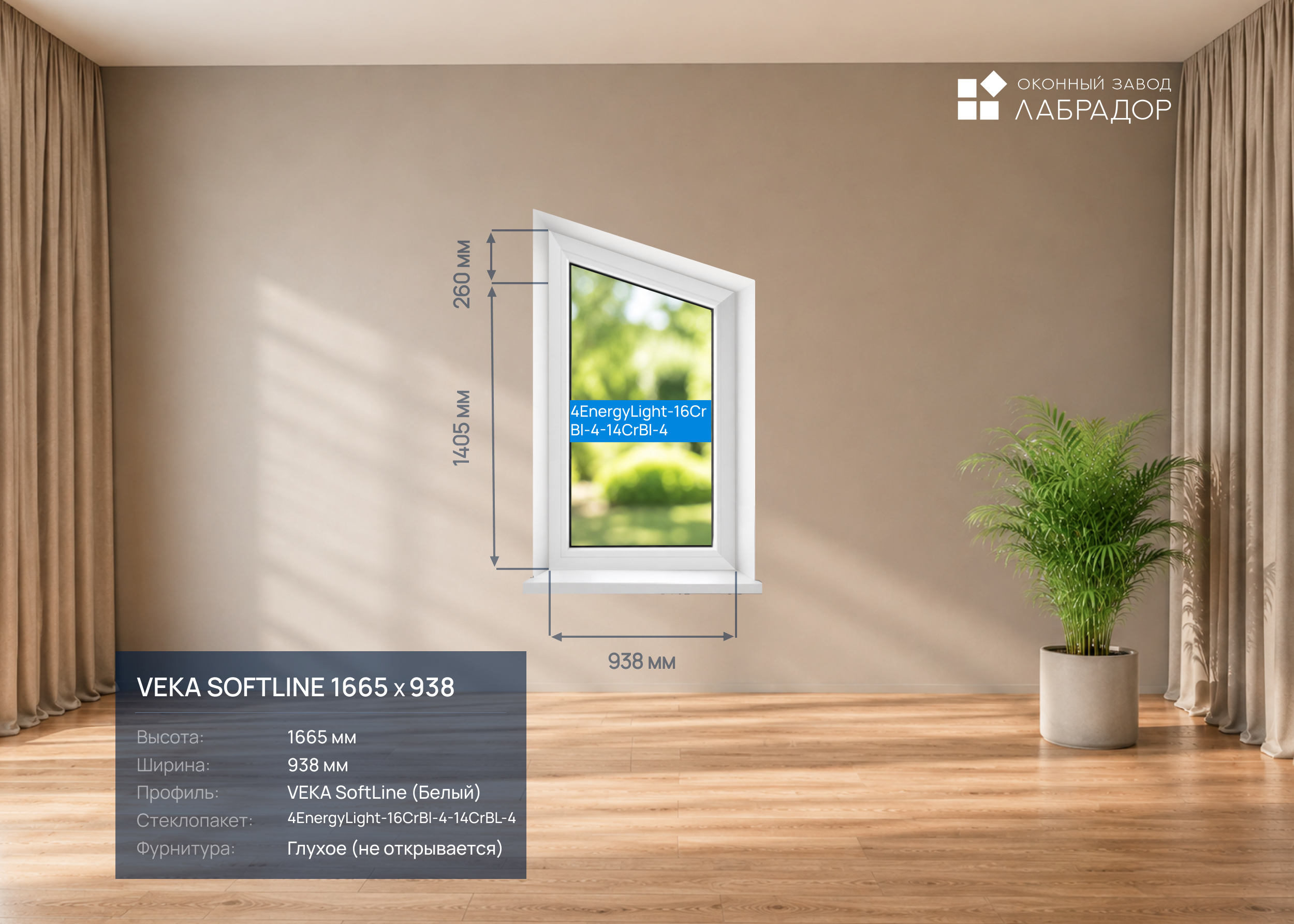 VEKA SoftLine 1665 на 938