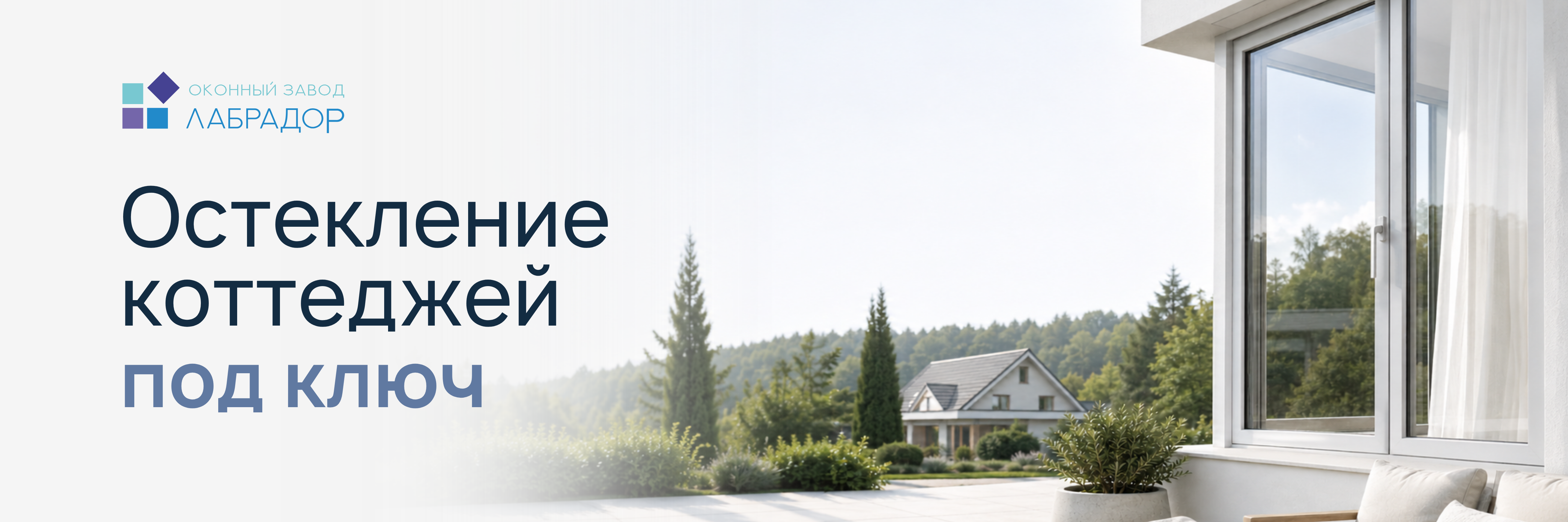 Остекление коттеджей под ключ
