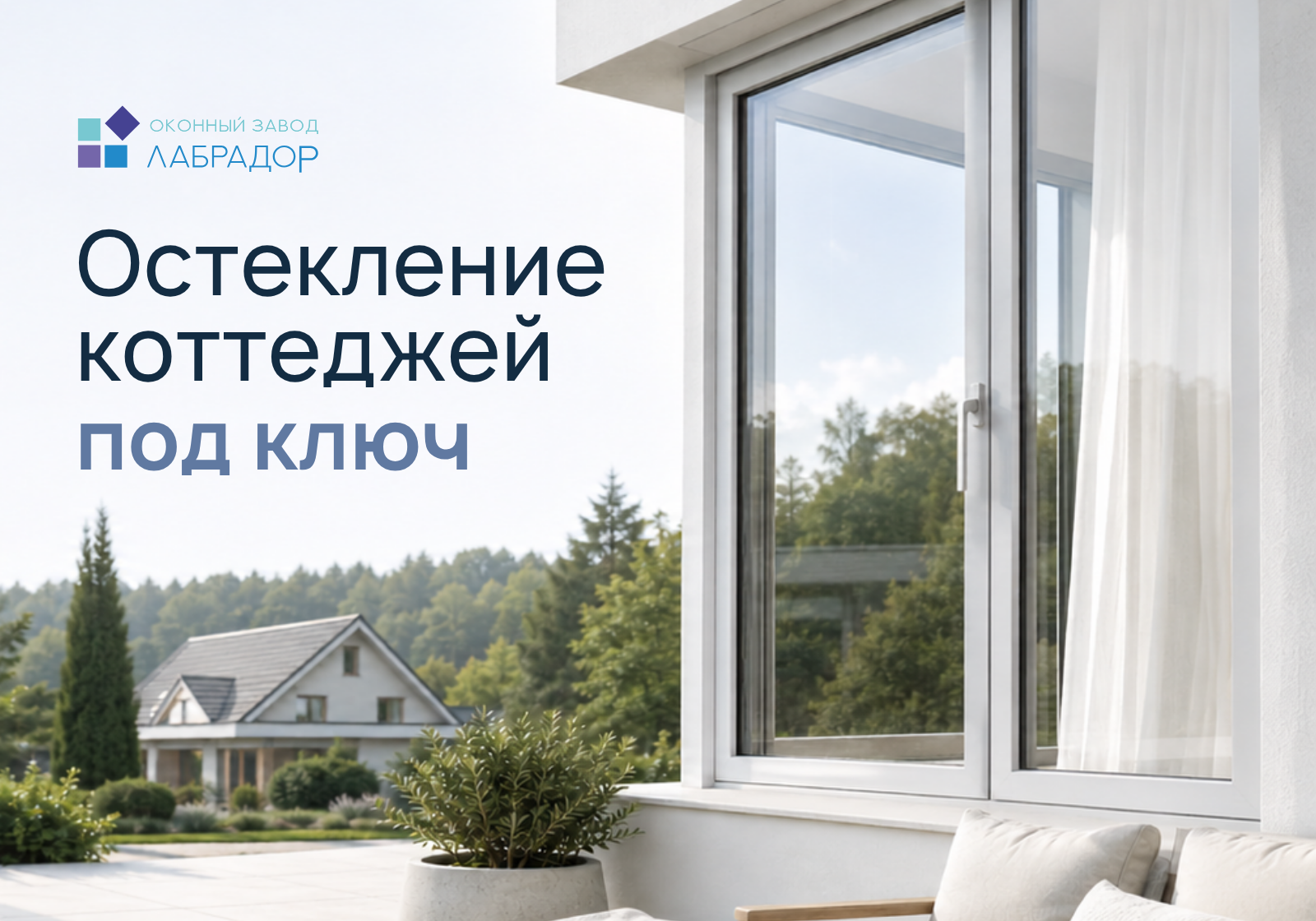 Остекление коттеджей под ключ