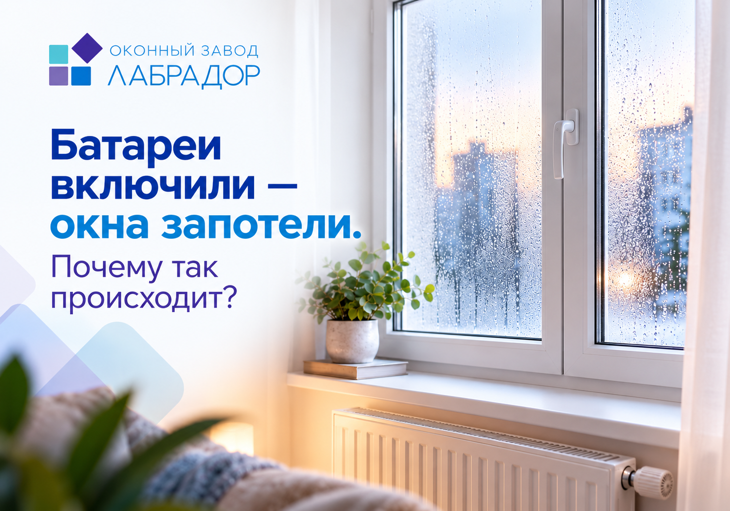 🔥 Батареи включили — окна запотели. Почему так происходит?