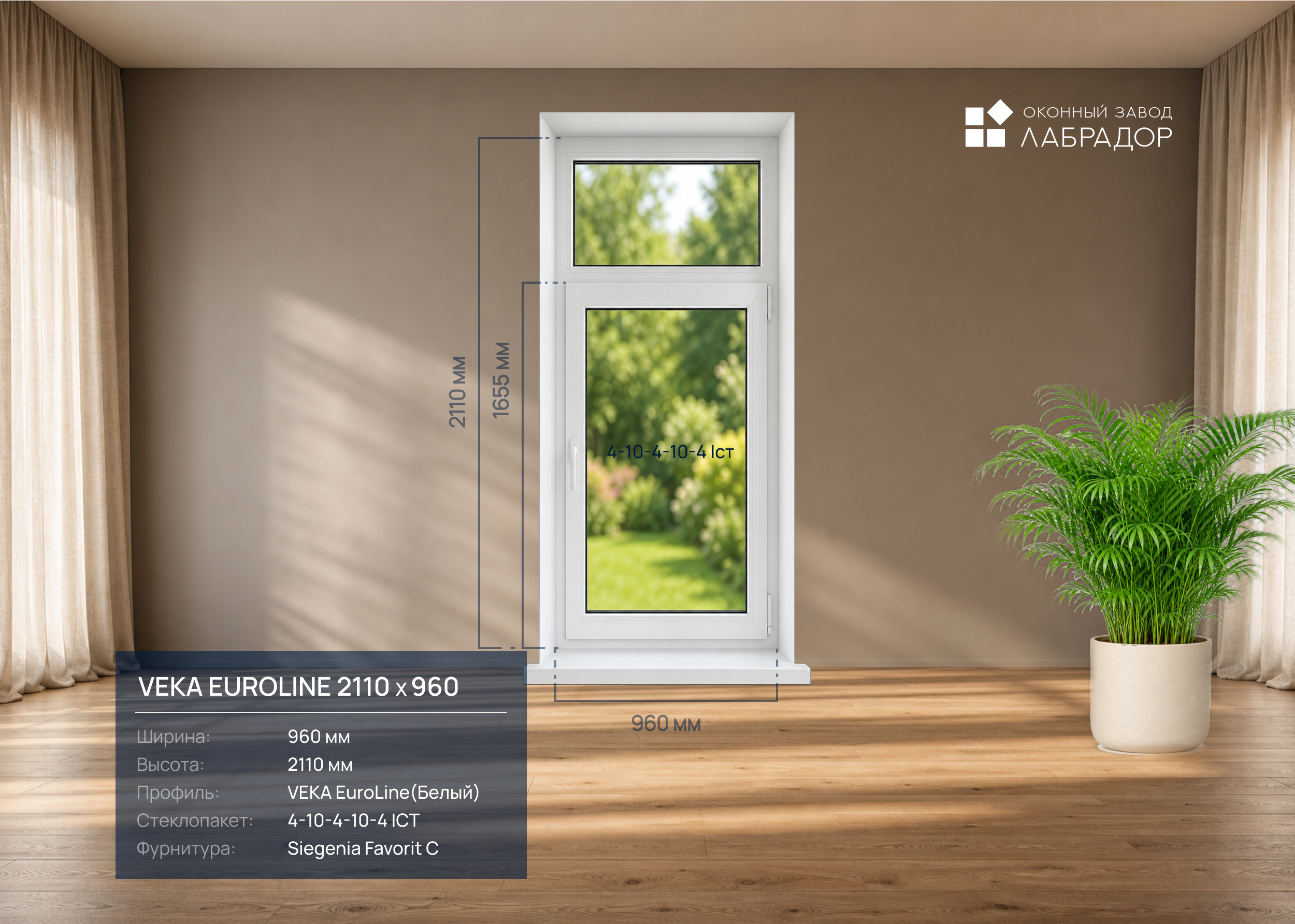 VEKA EuroLine 2110 на 960
