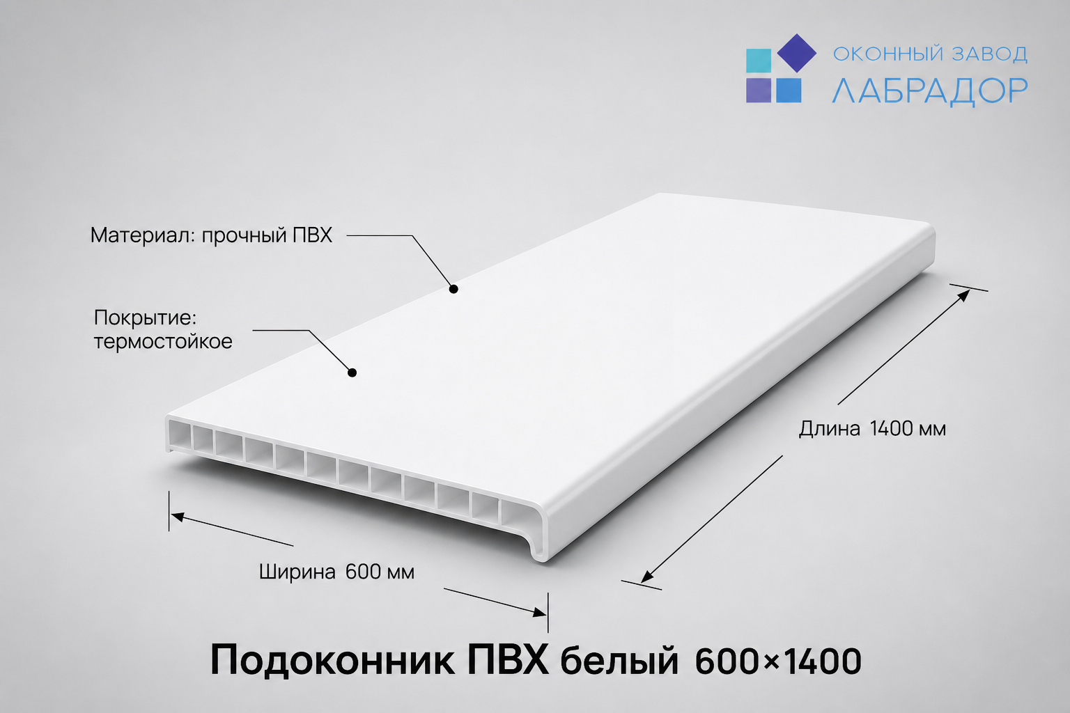 Подоконник ПВХ БЕЛЫЙ 600×1400 мм