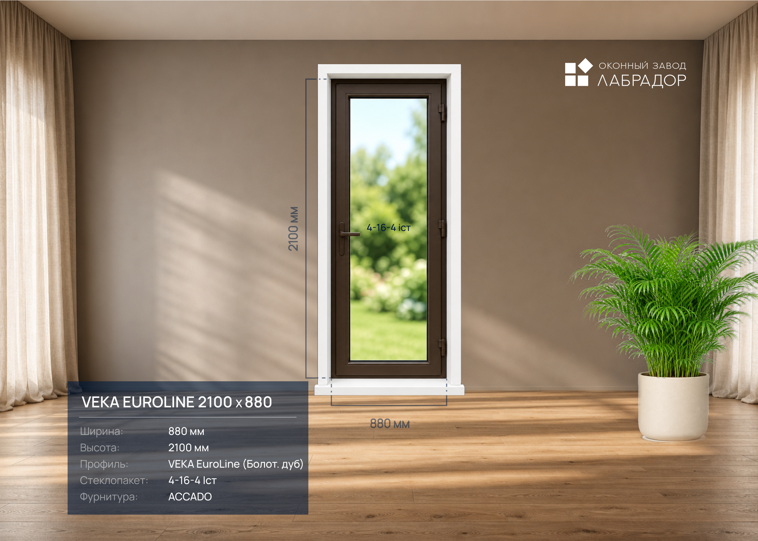 VEKA EuroLine 2100 на 880