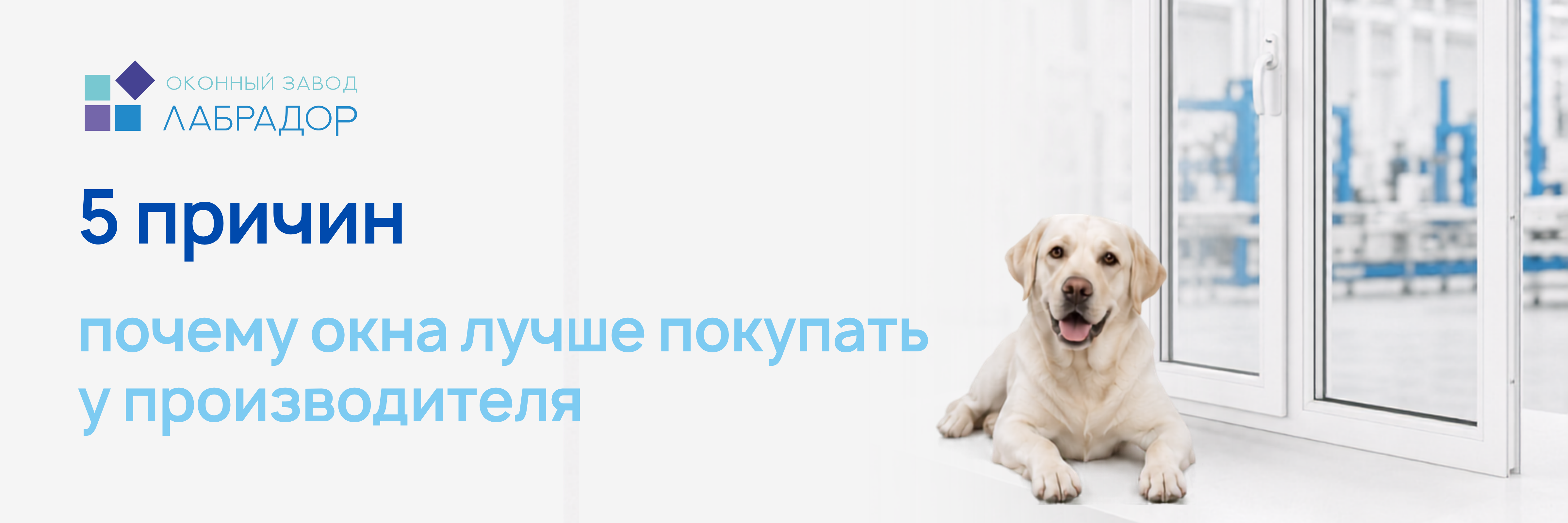 ✔5 причин, почему окна лучше покупать у производителя
