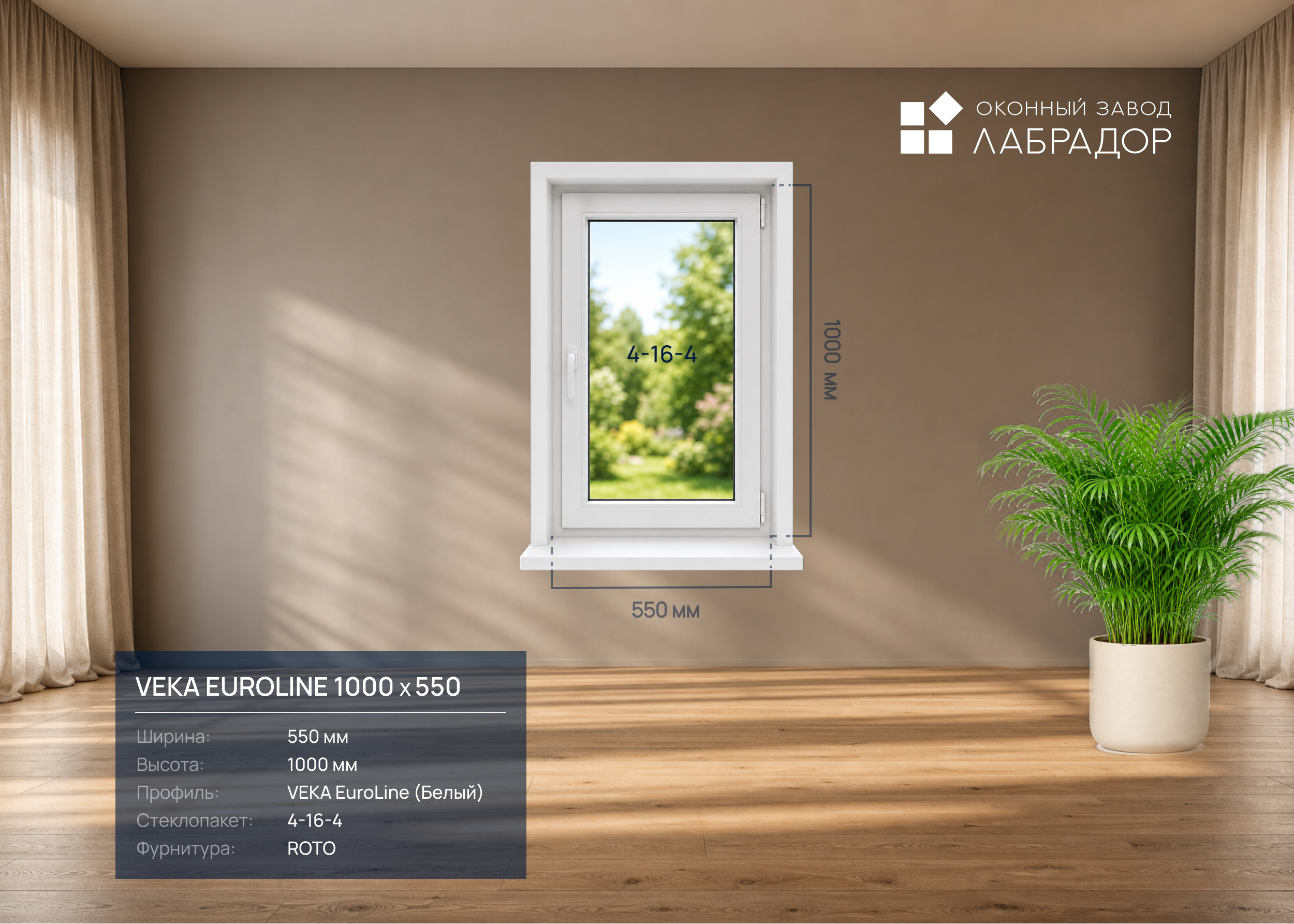 VEKA EuroLine 1000 на 550