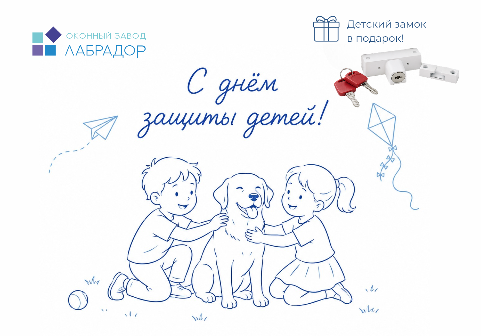 С Днём защиты детей!