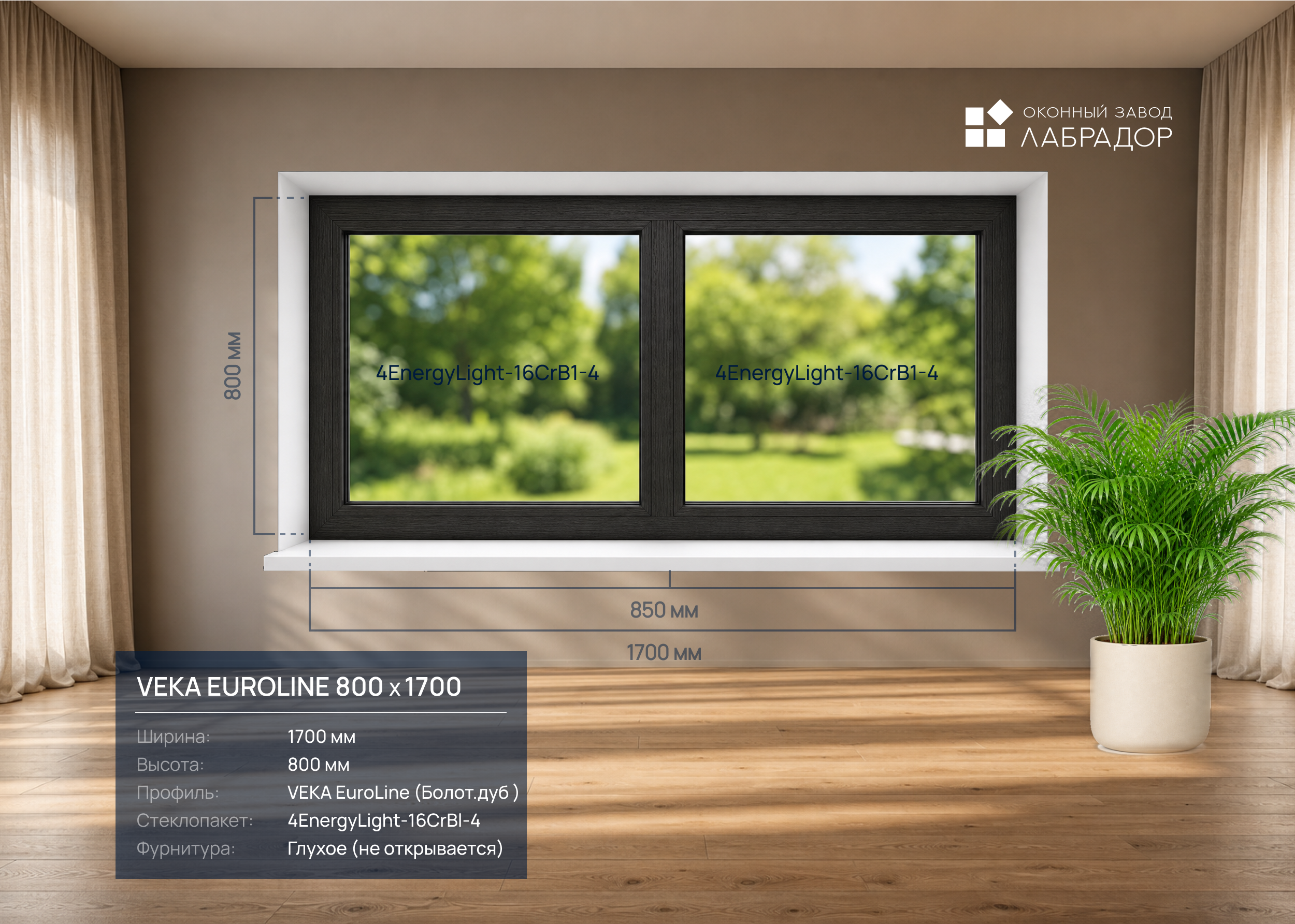 VEKA EuroLine 800 на 1700