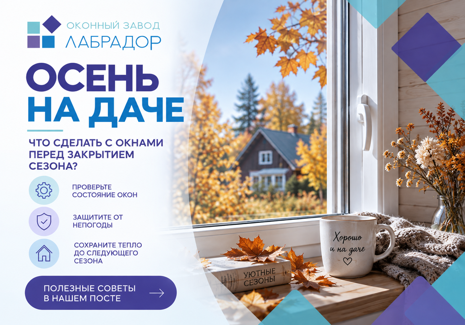 🍂 Осень на даче: что сделать с окнами перед закрытием сезона